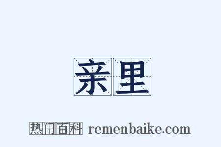 亲里是什么意思的图片